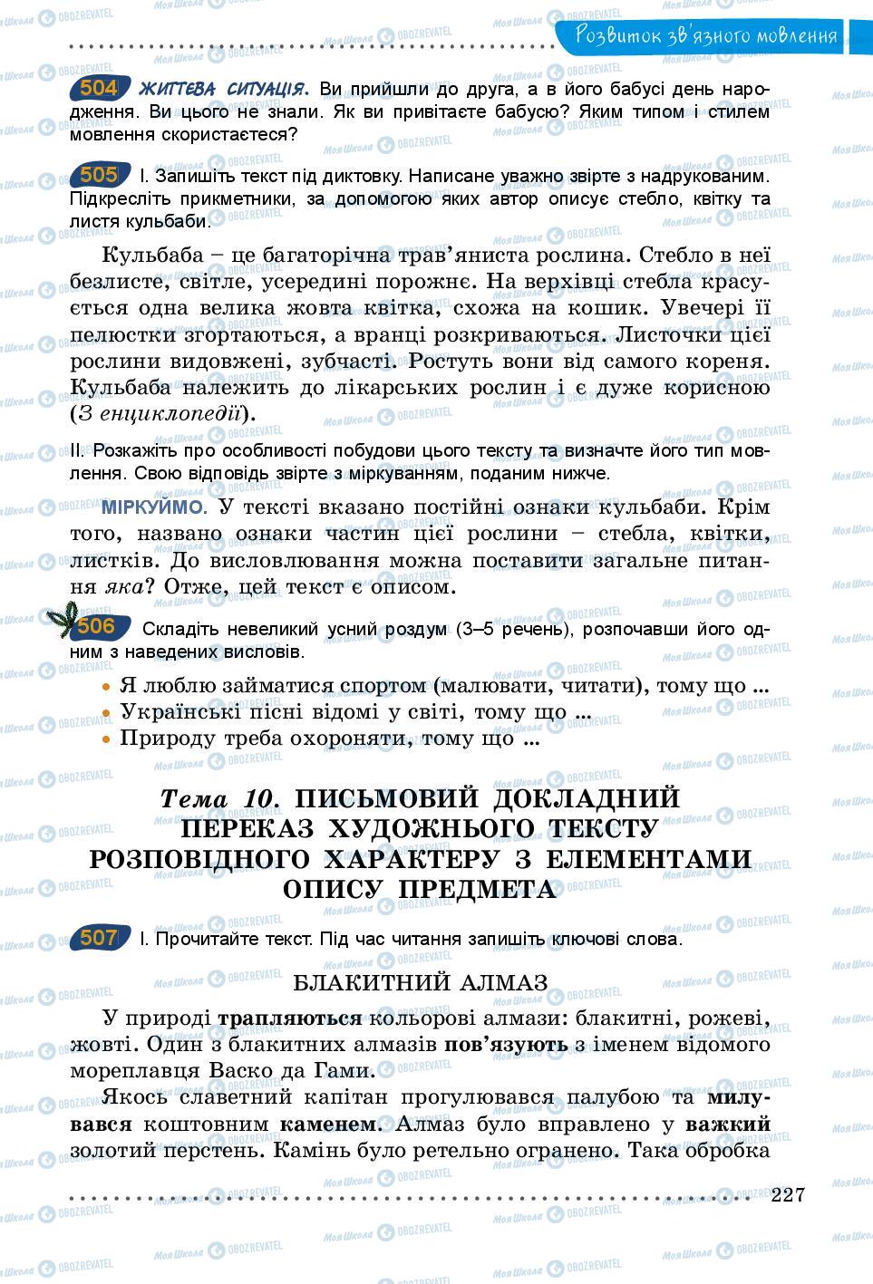 Підручники Українська мова 5 клас сторінка 227