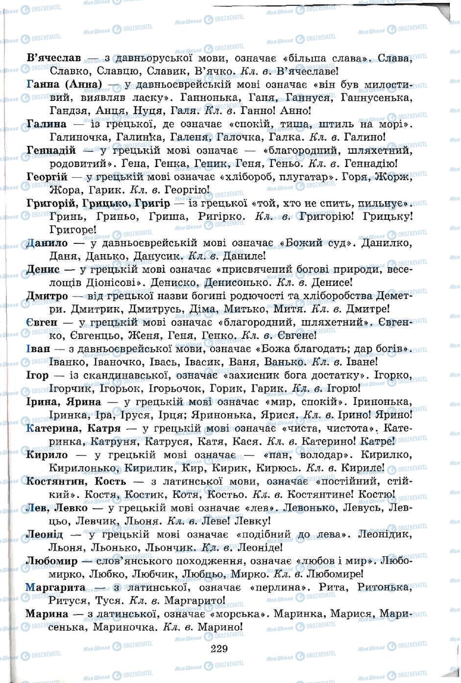 Підручники Українська мова 5 клас сторінка 229