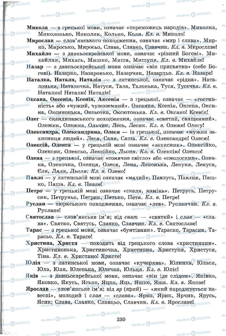 Підручники Українська мова 5 клас сторінка 230