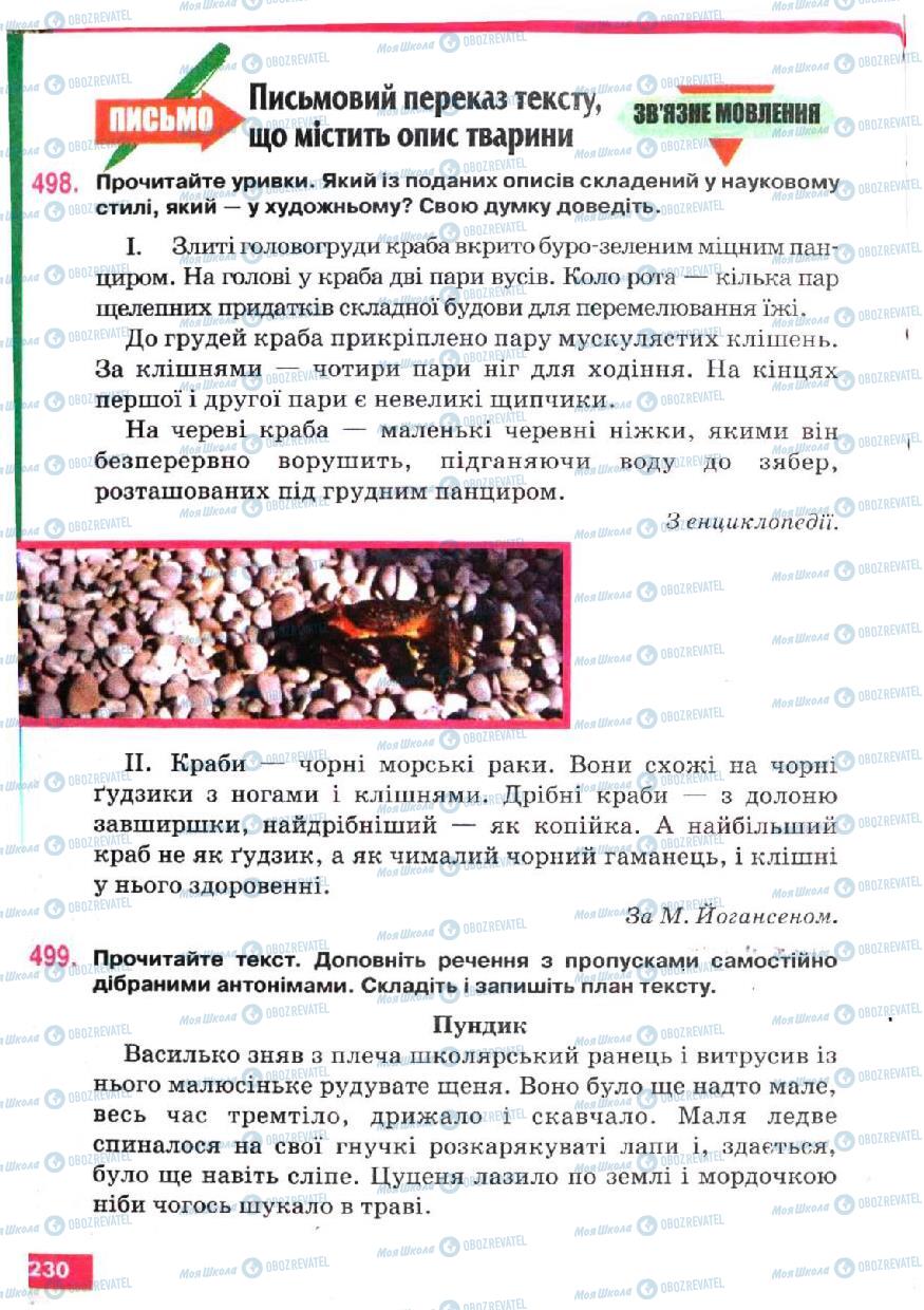 Підручники Українська мова 5 клас сторінка 230