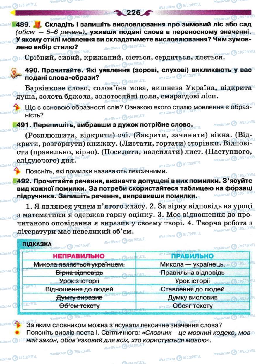 Підручники Українська мова 5 клас сторінка 226