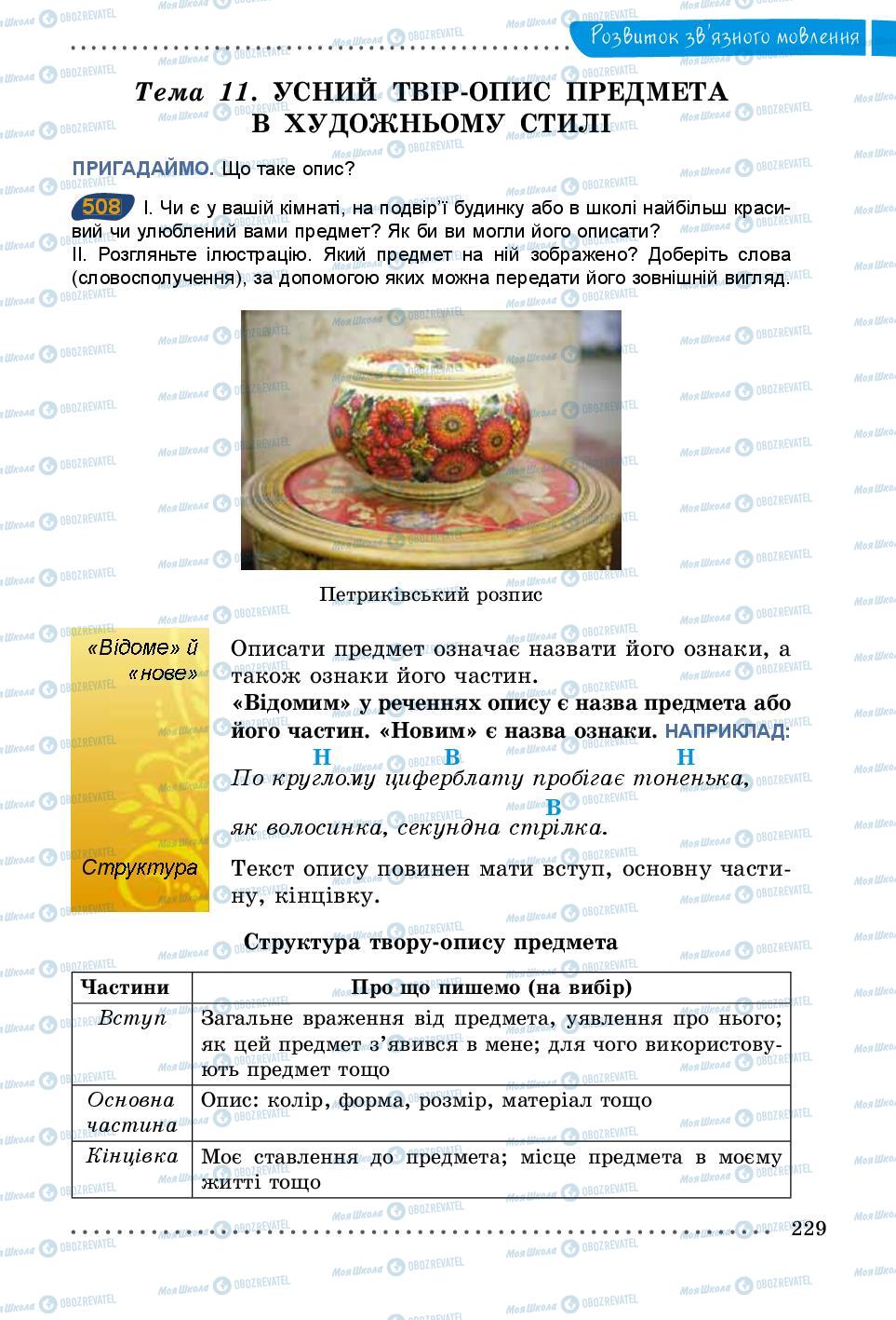 Учебники Укр мова 5 класс страница 229