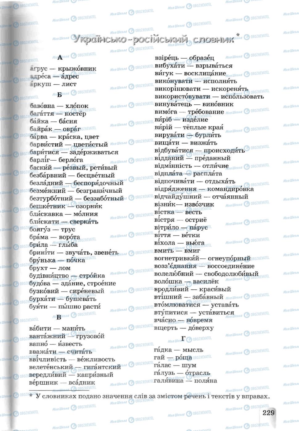 Підручники Українська мова 5 клас сторінка 229