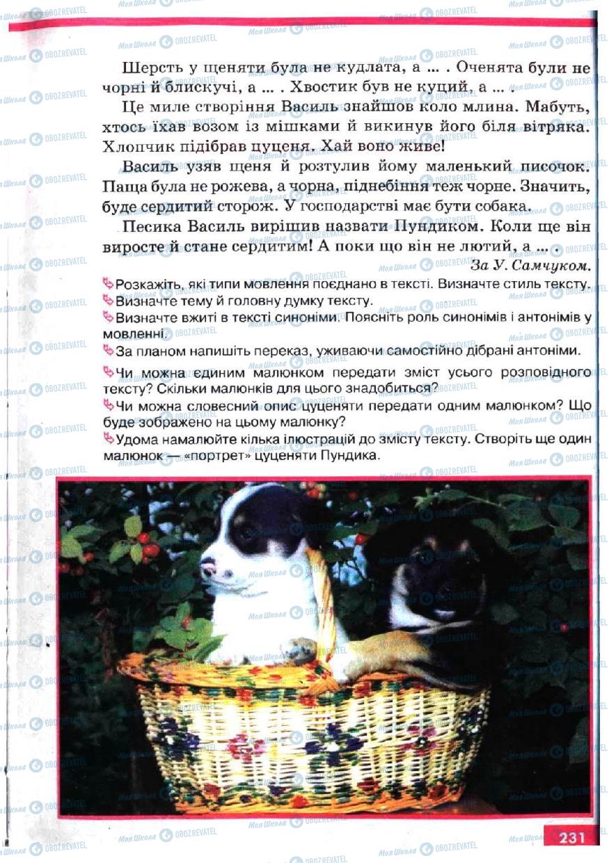 Учебники Укр мова 5 класс страница 231