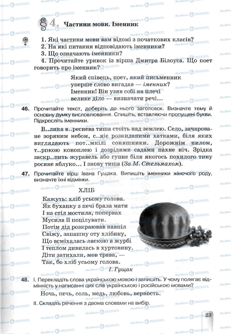 Підручники Українська мова 5 клас сторінка 23