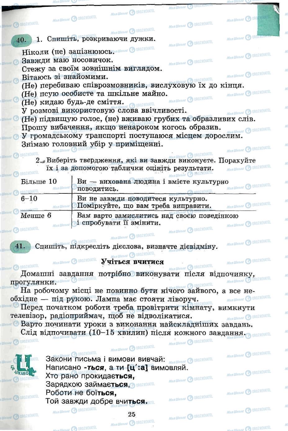 Підручники Українська мова 5 клас сторінка 25