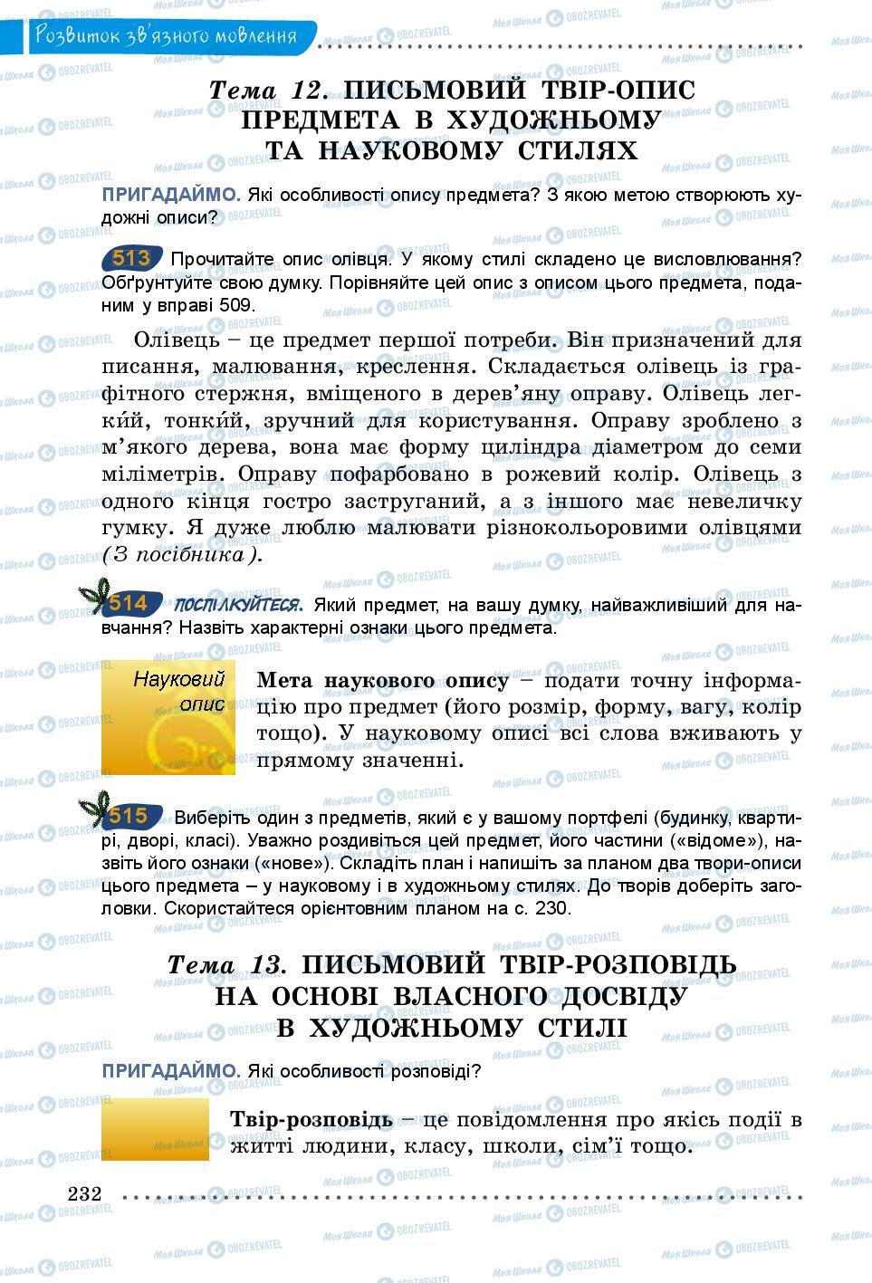 Підручники Українська мова 5 клас сторінка 232