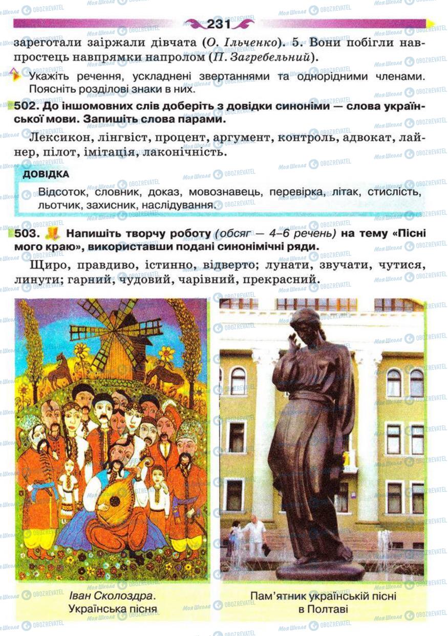 Підручники Українська мова 5 клас сторінка 231