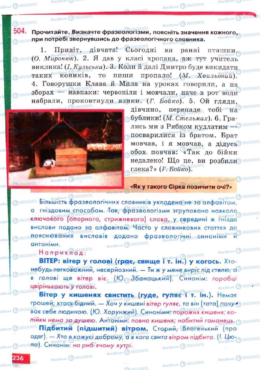 Підручники Українська мова 5 клас сторінка 236