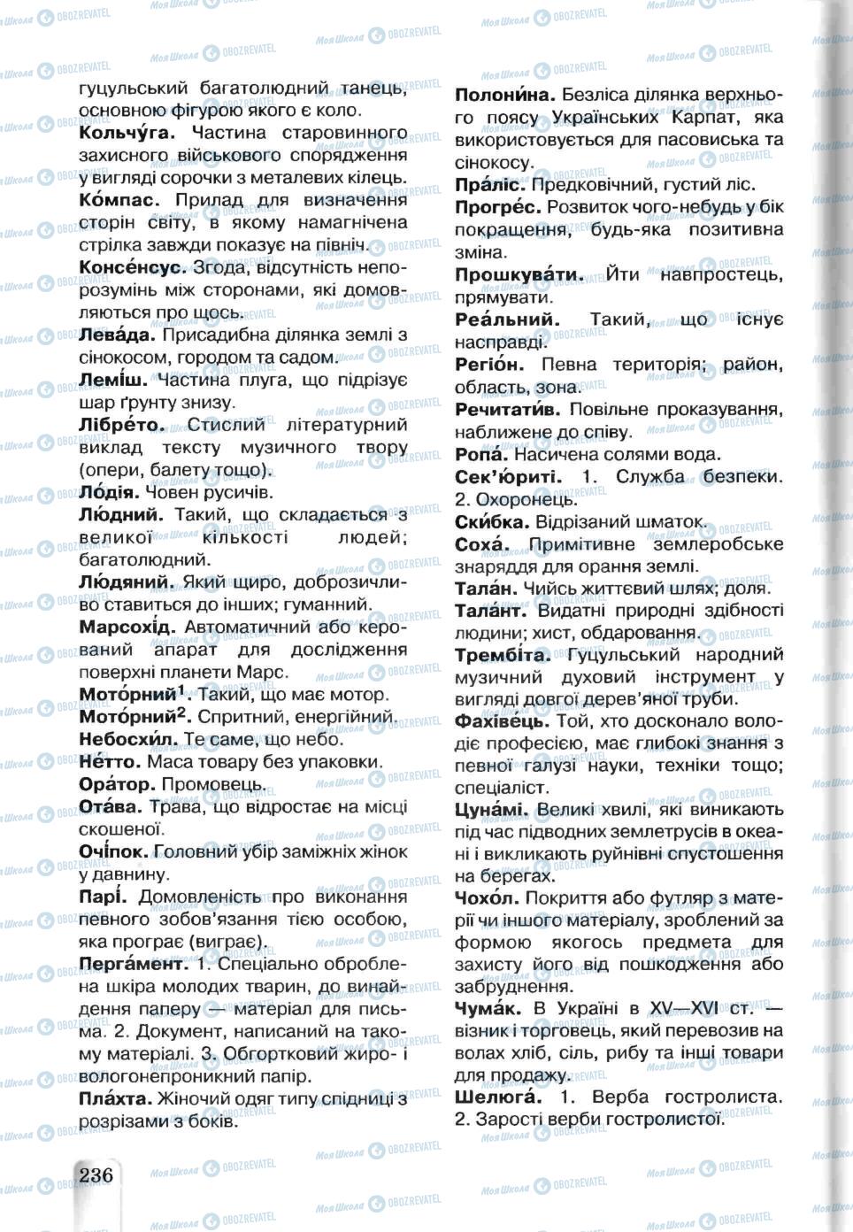 Учебники Укр мова 5 класс страница 236