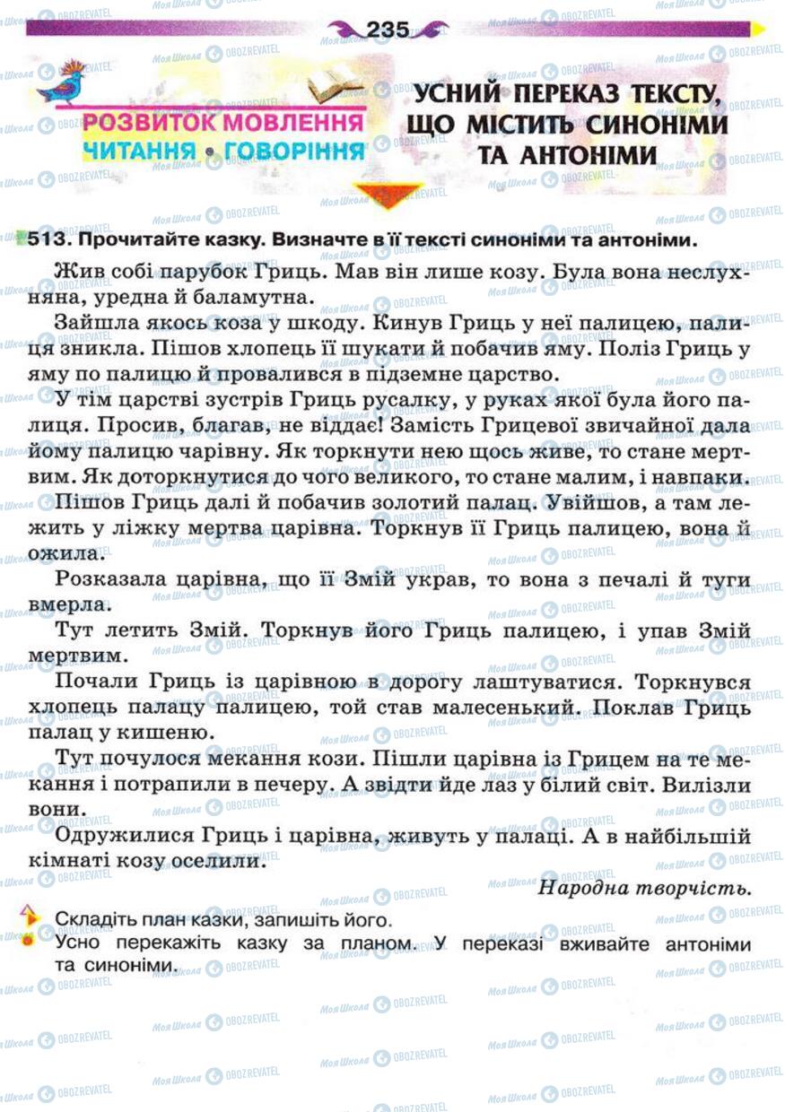Підручники Українська мова 5 клас сторінка 235