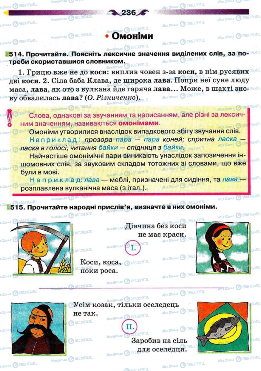 Підручники Українська мова 5 клас сторінка 236