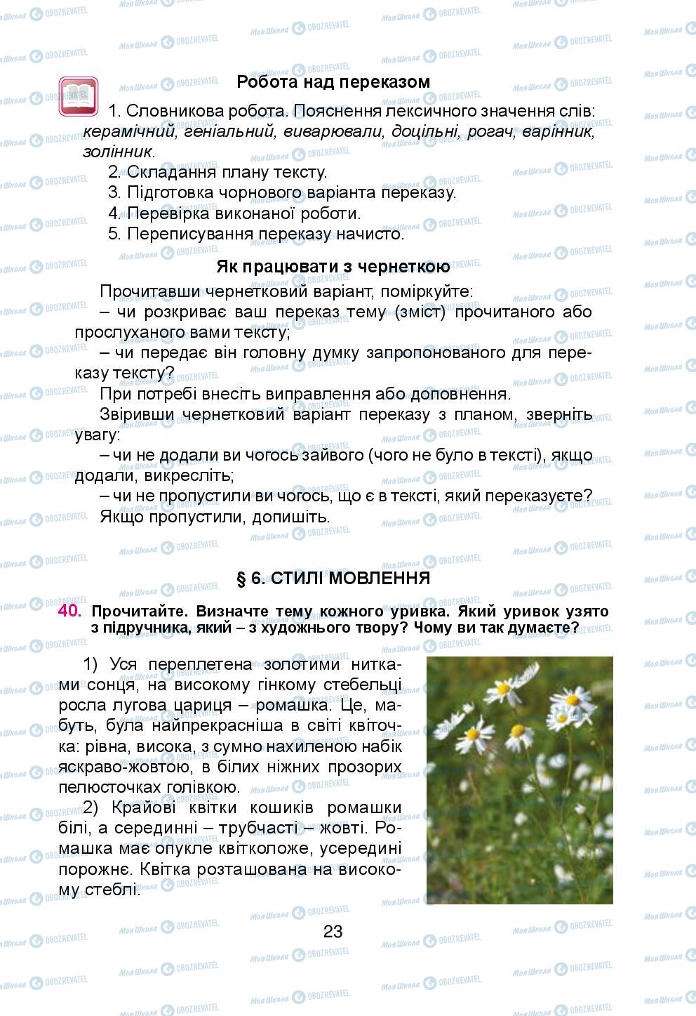 Учебники Укр мова 5 класс страница 23