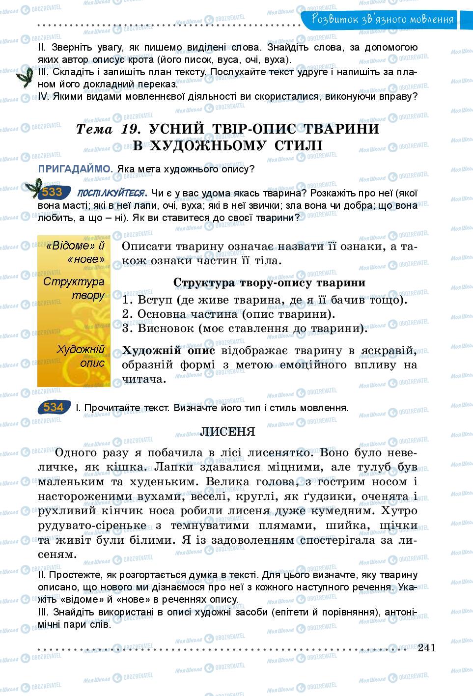 Підручники Українська мова 5 клас сторінка 241