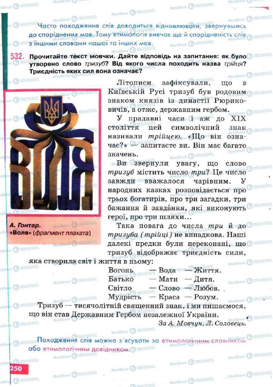 Учебники Укр мова 5 класс страница 250