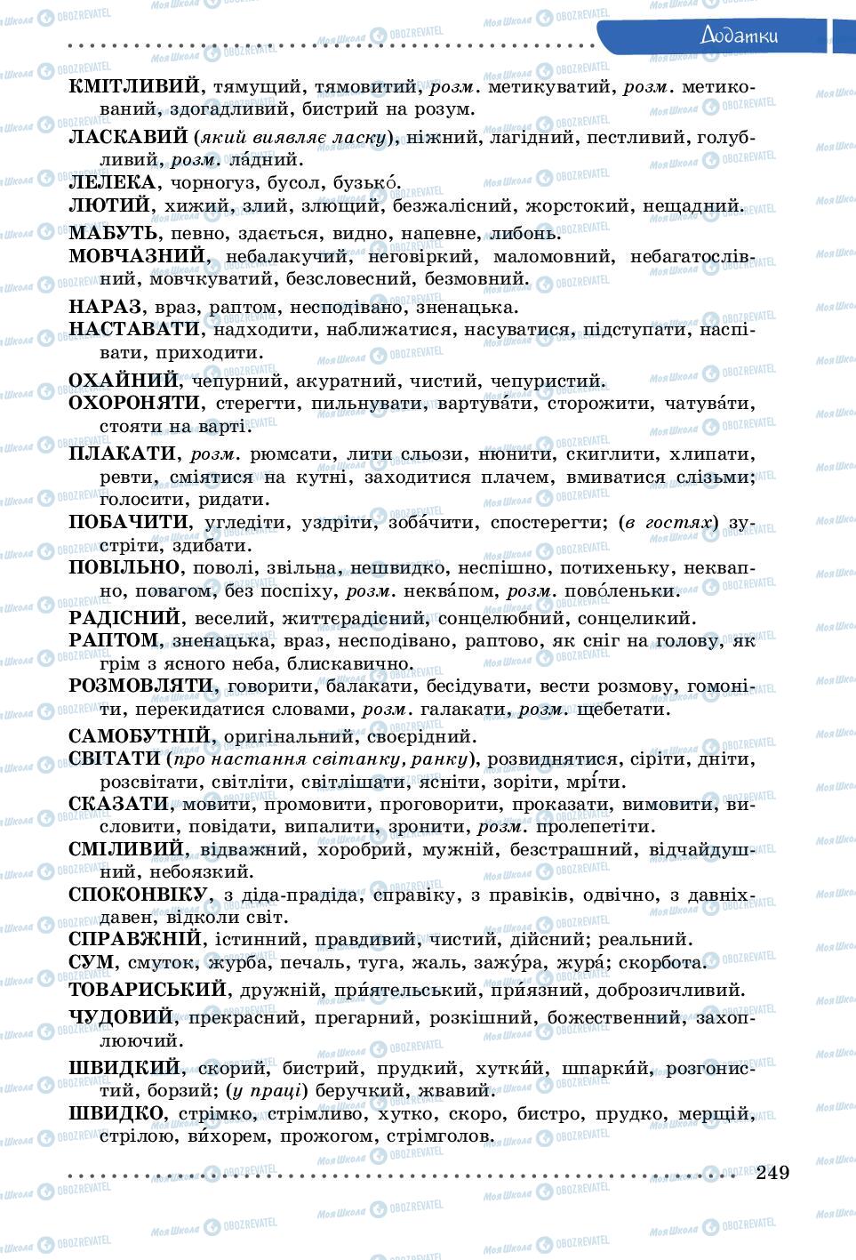 Учебники Укр мова 5 класс страница 249