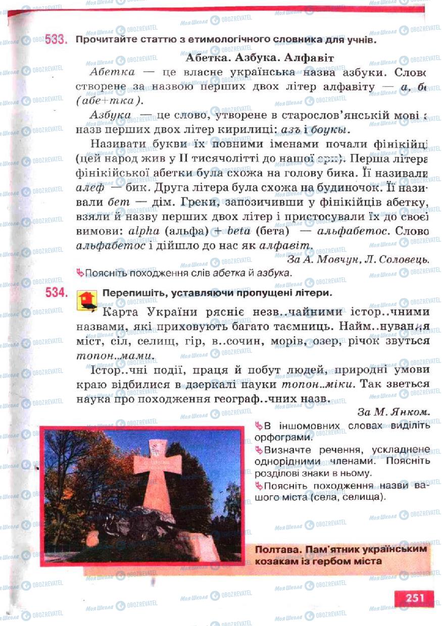 Підручники Українська мова 5 клас сторінка 251
