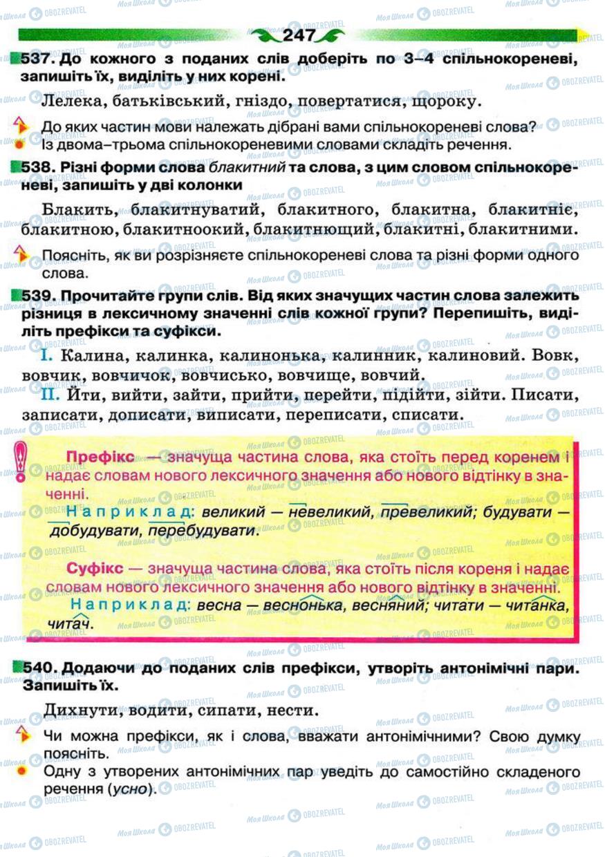 Підручники Українська мова 5 клас сторінка 247