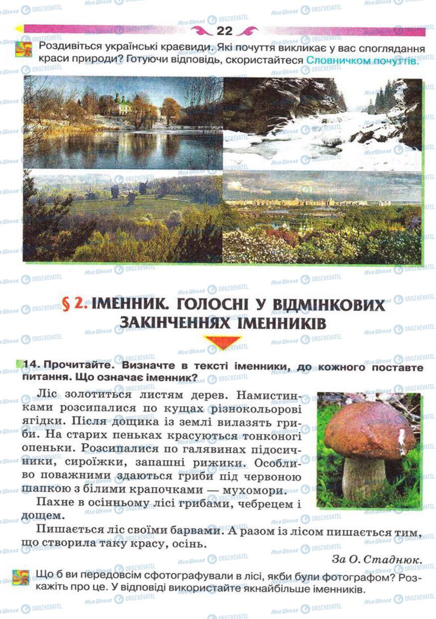 Підручники Українська мова 5 клас сторінка 22