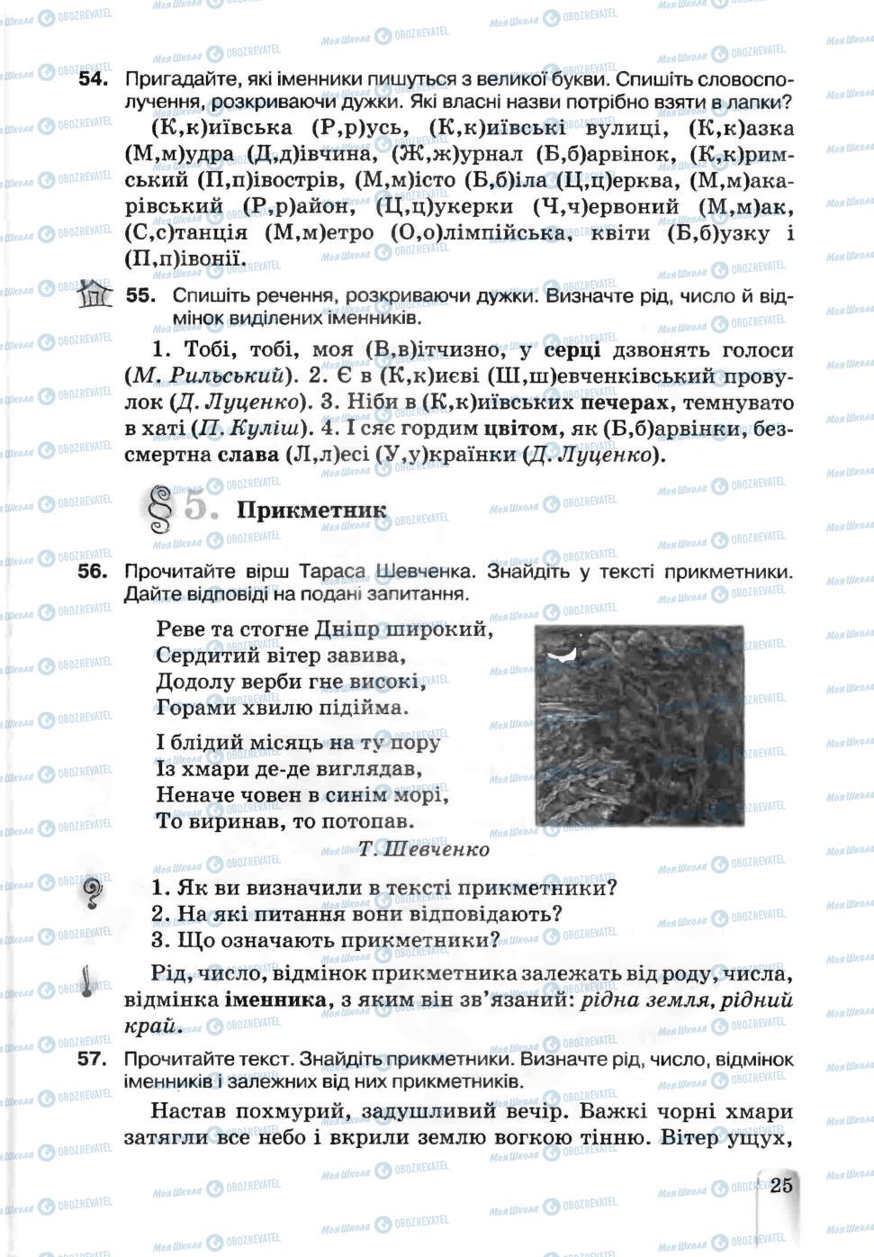Учебники Укр мова 5 класс страница 25