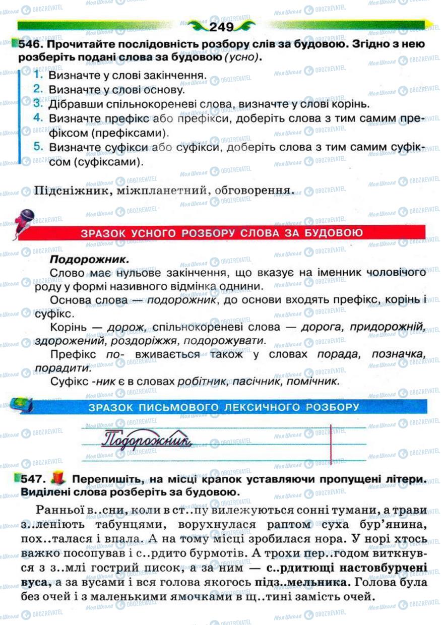 Підручники Українська мова 5 клас сторінка 249