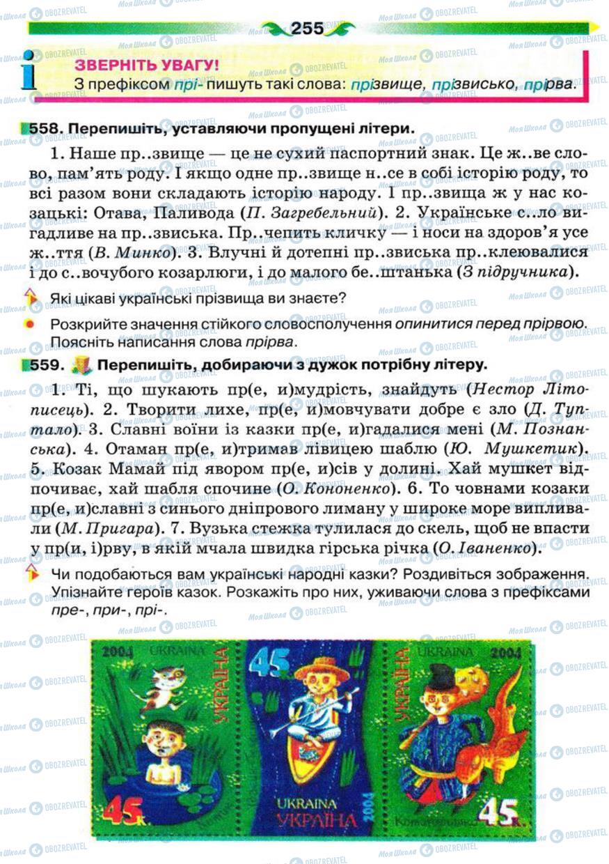 Підручники Українська мова 5 клас сторінка 255