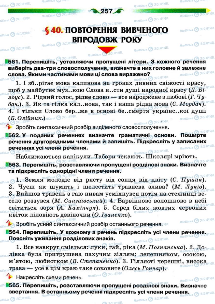 Підручники Українська мова 5 клас сторінка 257