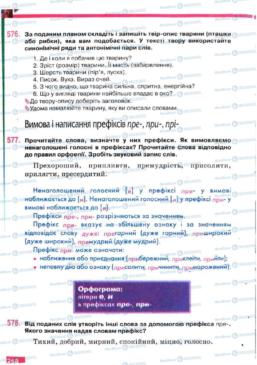 Підручники Українська мова 5 клас сторінка 268