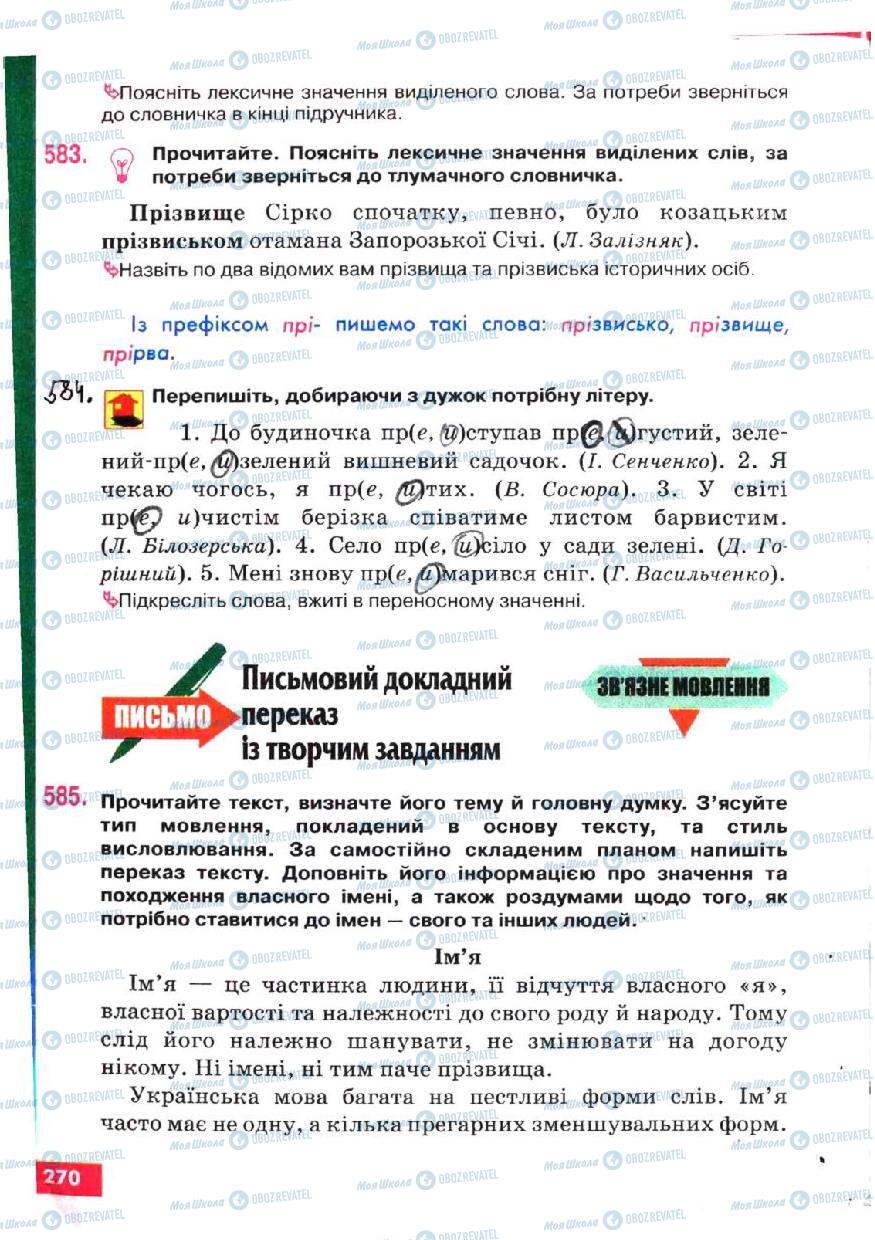 Підручники Українська мова 5 клас сторінка 270