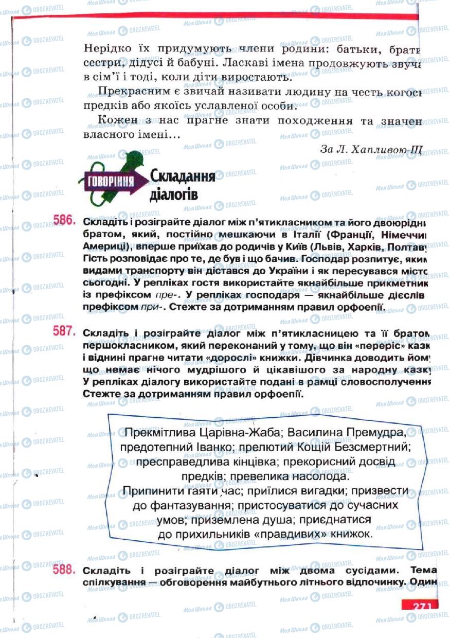 Підручники Українська мова 5 клас сторінка 271