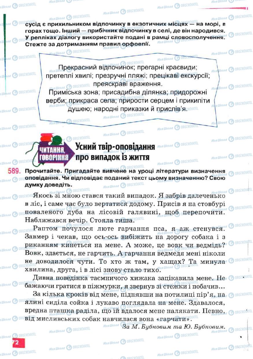 Підручники Українська мова 5 клас сторінка 272