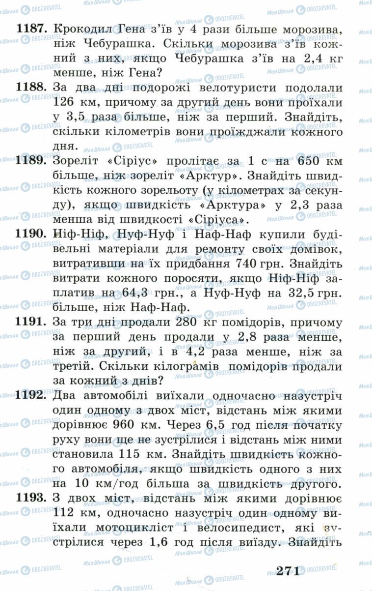 Підручники Математика 5 клас сторінка 271