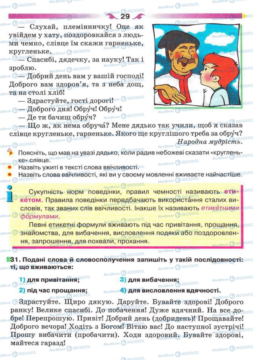 Підручники Українська мова 5 клас сторінка 29