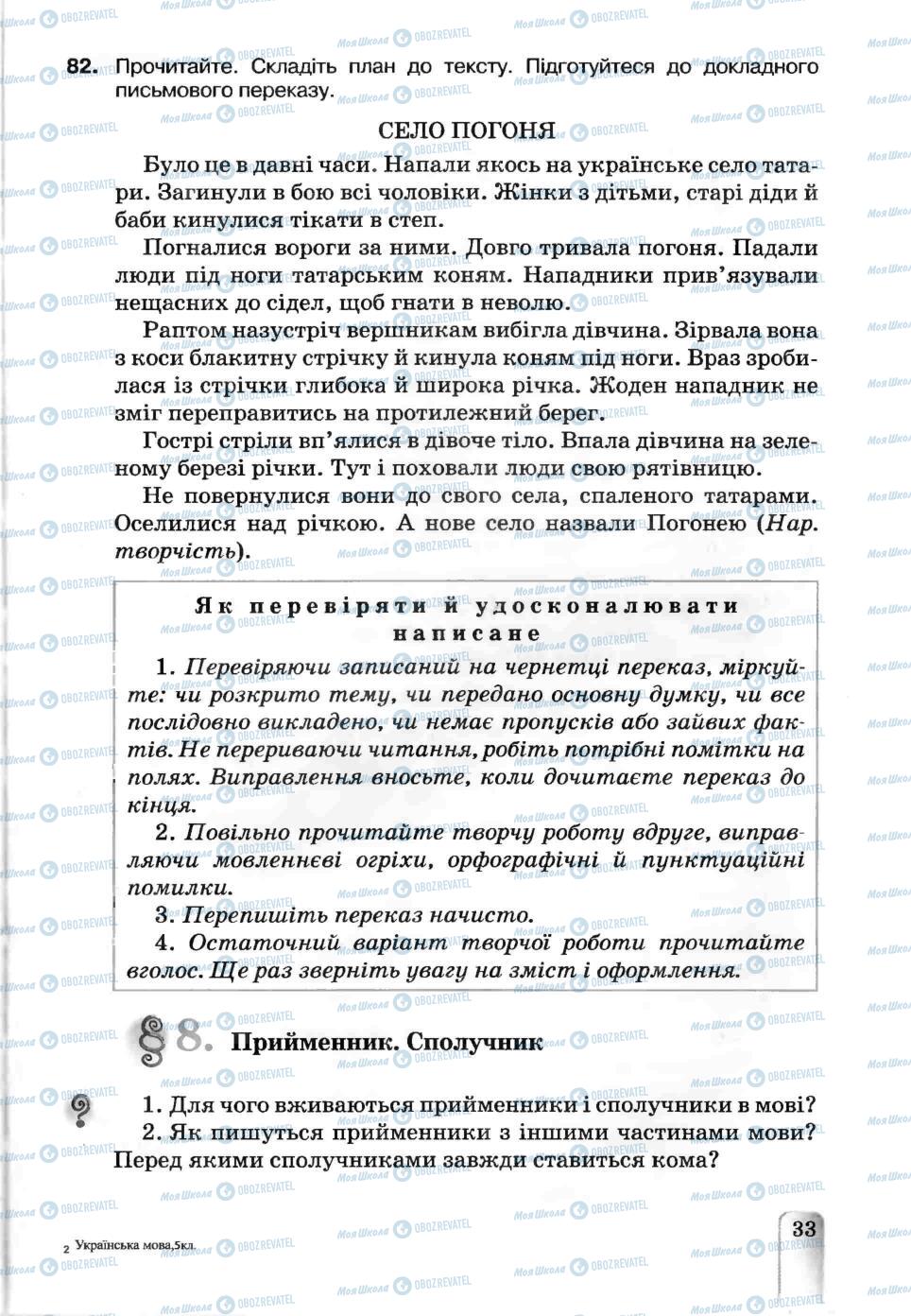 Підручники Українська мова 5 клас сторінка 33