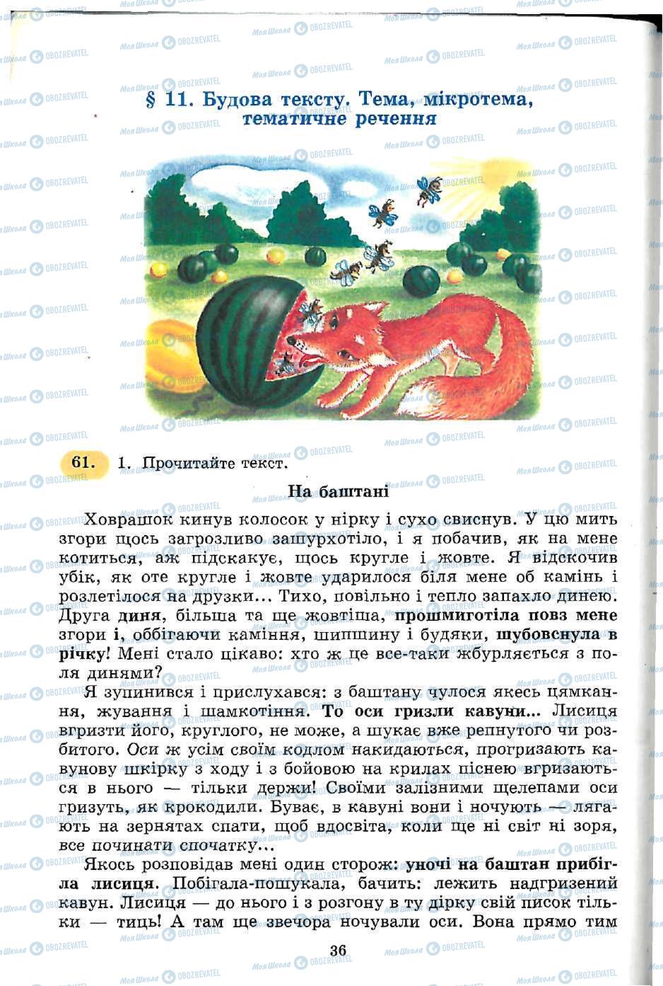 Підручники Українська мова 5 клас сторінка 36
