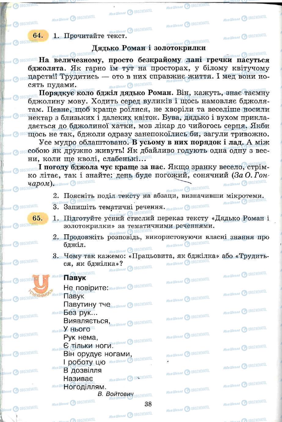 Підручники Українська мова 5 клас сторінка 38
