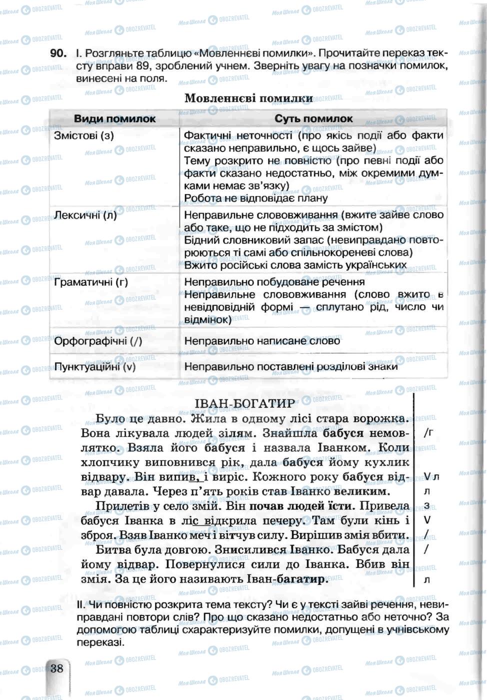 Учебники Укр мова 5 класс страница 38