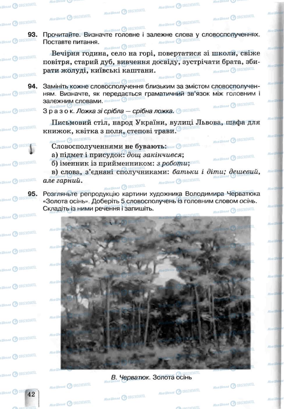 Підручники Українська мова 5 клас сторінка 42