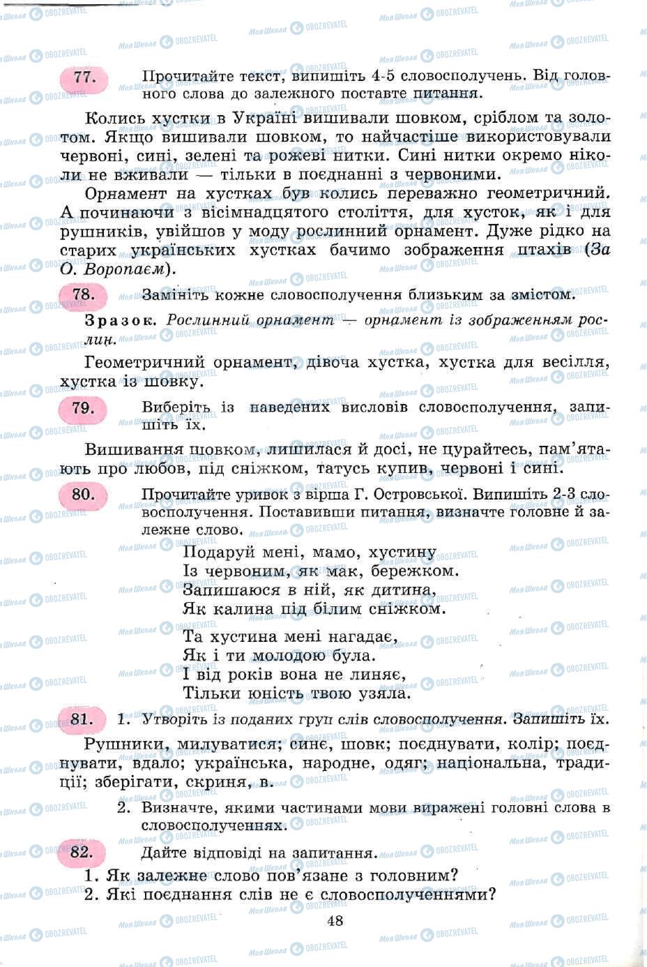 Учебники Укр мова 5 класс страница 48