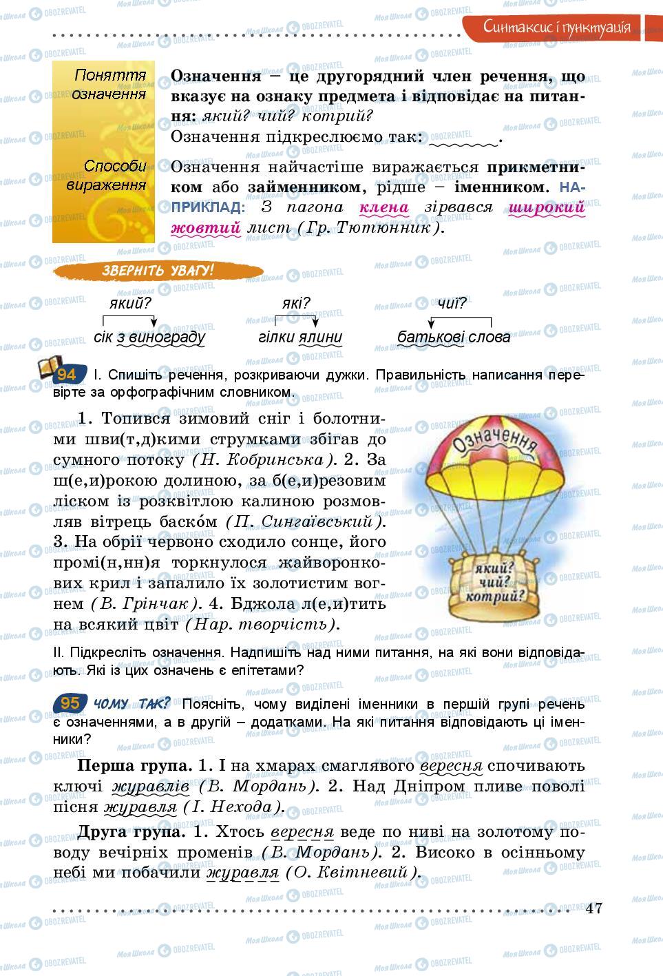 Підручники Українська мова 5 клас сторінка 47