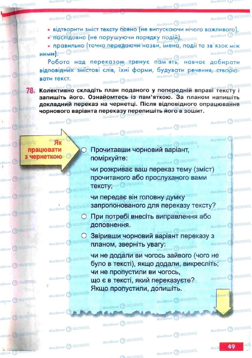 Підручники Українська мова 5 клас сторінка 49