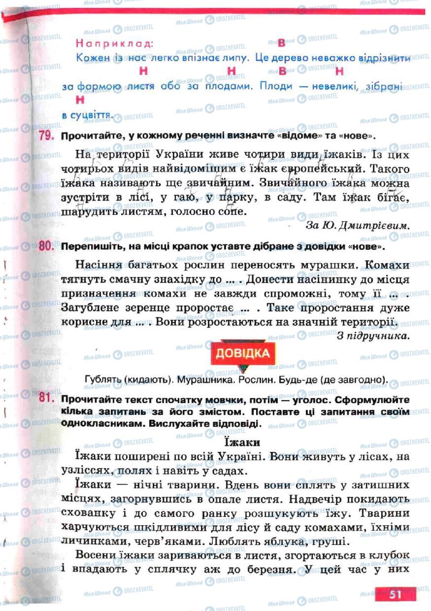 Підручники Українська мова 5 клас сторінка 51