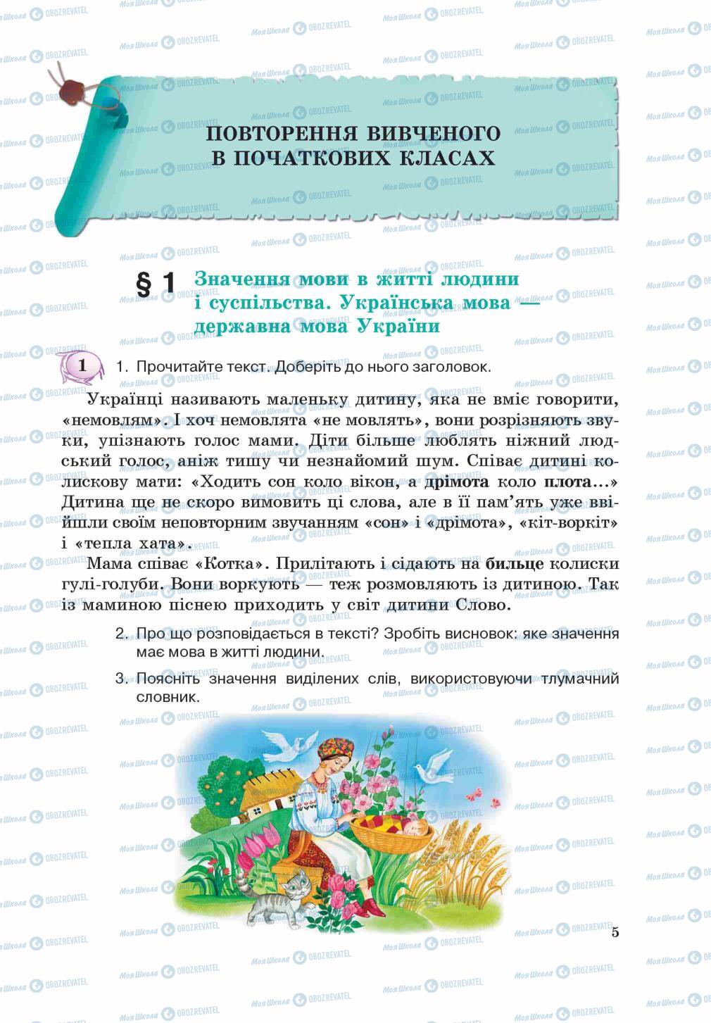 Підручники Українська мова 5 клас сторінка 5