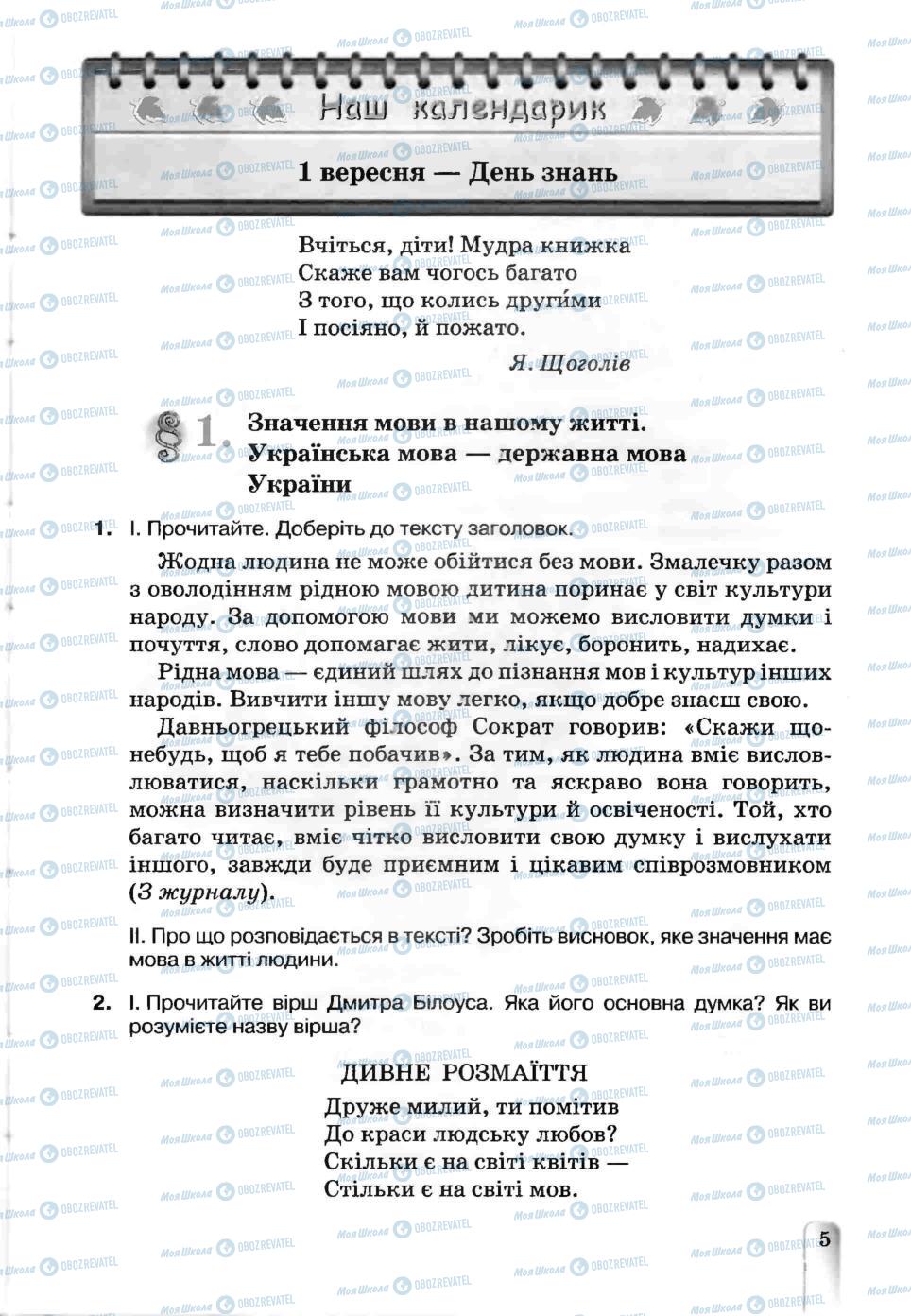 Учебники Укр мова 5 класс страница 5