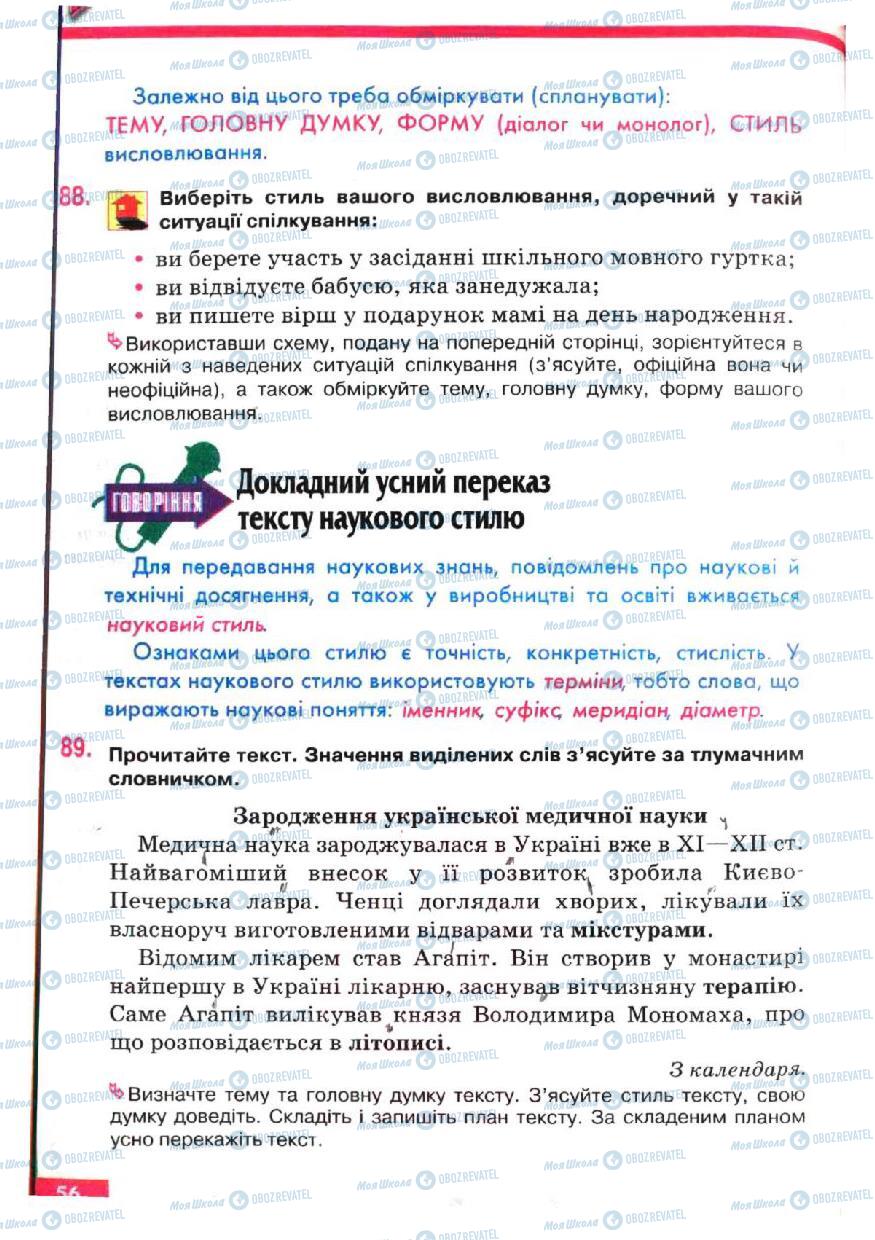 Учебники Укр мова 5 класс страница 56