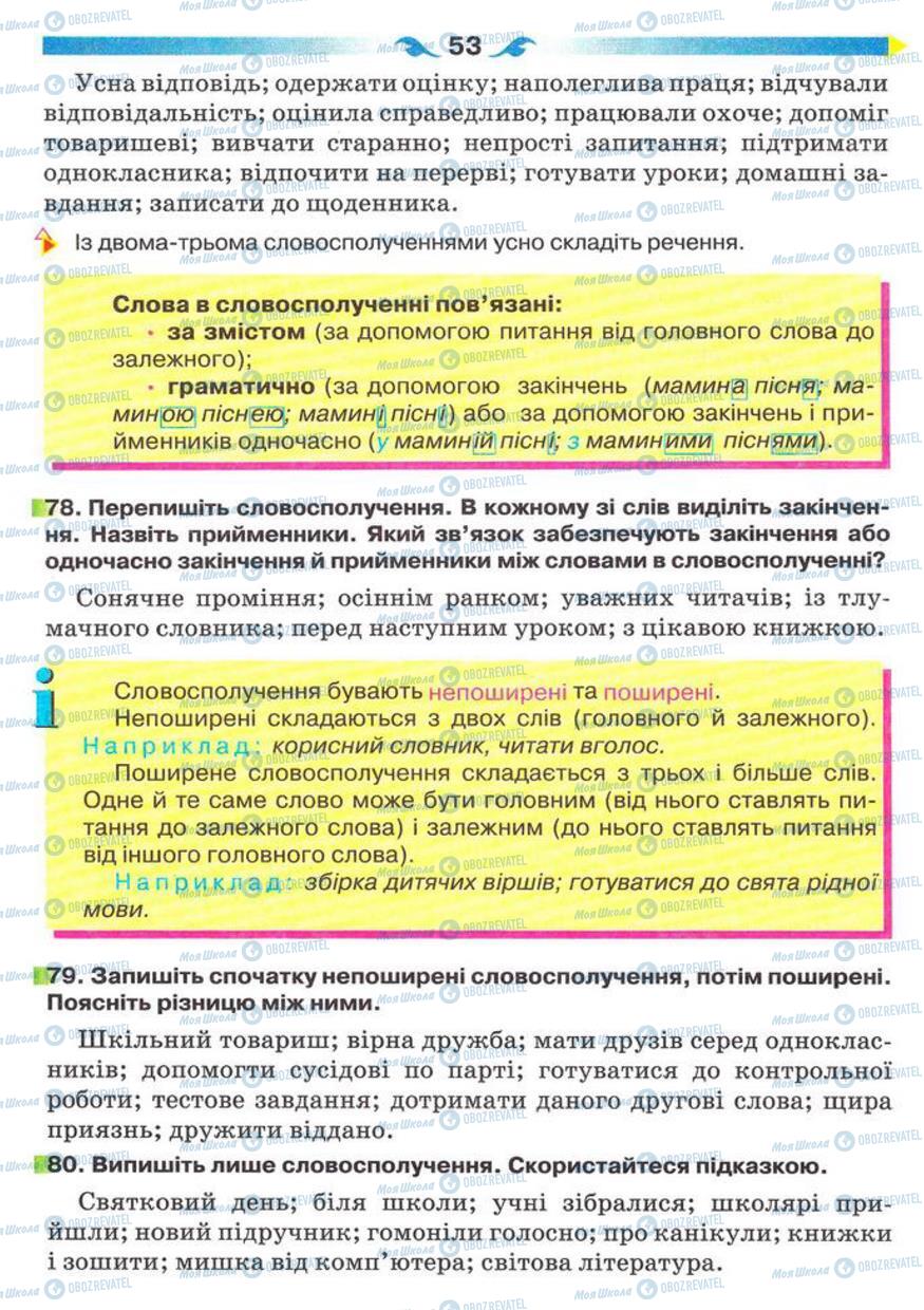 Підручники Українська мова 5 клас сторінка 53