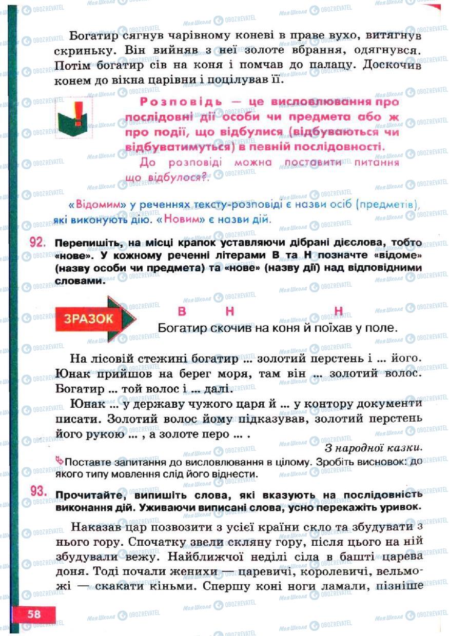 Підручники Українська мова 5 клас сторінка 58