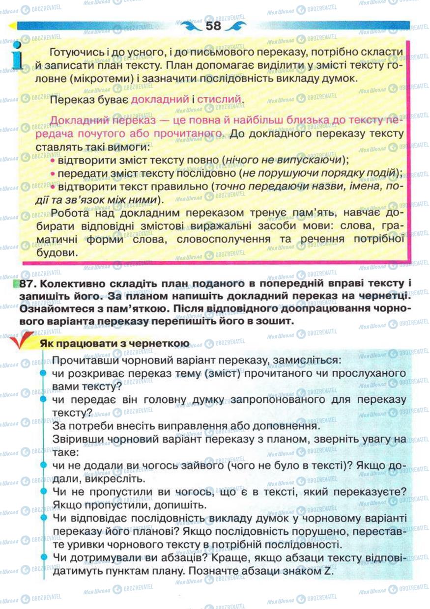 Підручники Українська мова 5 клас сторінка 58