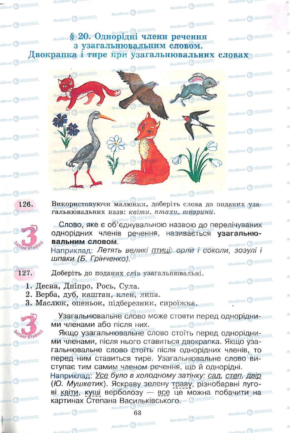 Учебники Укр мова 5 класс страница 63