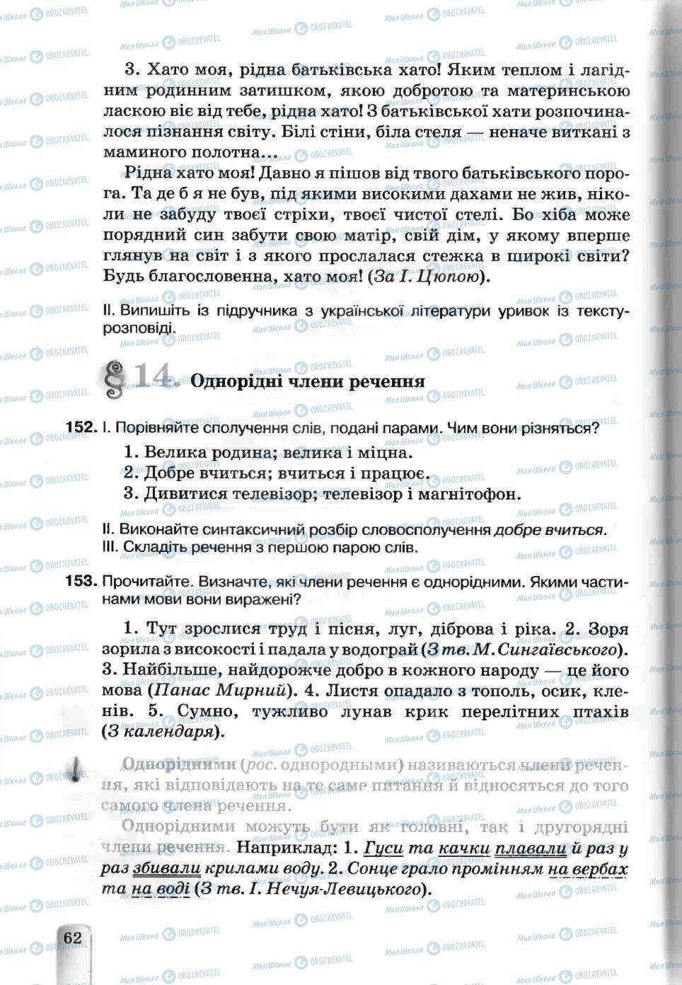 Підручники Українська мова 5 клас сторінка 62